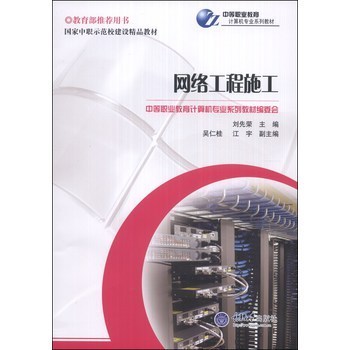 國家中職示范校建設精品教材&middot;中等職業(yè)教育計算機專業(yè)系列教材: 網(wǎng)絡工程施工