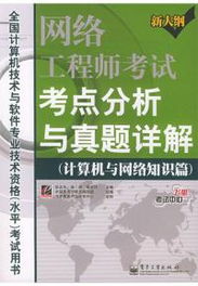 網(wǎng)絡(luò)工程師考試考點(diǎn)分析與真題詳解 計(jì)算機(jī)系統(tǒng)集成